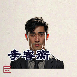 李睿衡